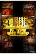 《无限超越群星演唱会》封面