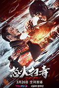 《怒火扫毒》封面
