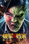 破军X档案致命异变封面
