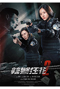 《辣警狂花2》封面