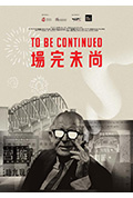 尚未完场封面