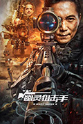 《幽灵狙击手》封面