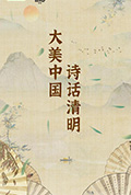 《大美中国·诗话清明 第二季》封面