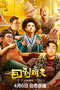 回到明天封面