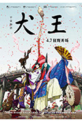 《平家物语:犬王》封面