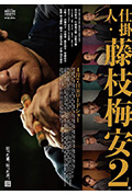 处刑人藤枝梅安2封面