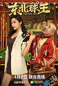 《东北球王》封面
