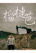 榴莲芭封面