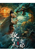 《狄仁杰之运河惊龙》封面
