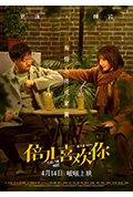 《倍儿喜欢你》封面