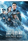 深海危机封面