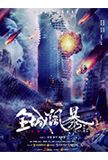 《全城风暴》封面