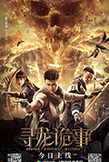 《寻龙诡事》封面