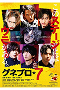 《ゲネプロ★7》封面