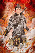 新封神之二郎神封面