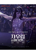 《자우림, 더 원더랜드》封面