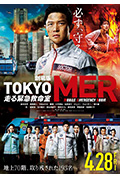 《TOKYO MER~移动的急救室~电影版》封面
