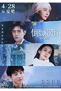 《倒数说爱你》封面