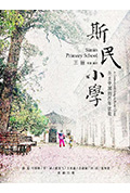 《斯民小学》封面