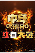 《中年好声音红白大战》封面