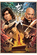 《龙门镇》封面