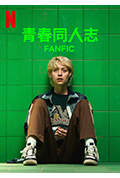 《青春同人志》封面