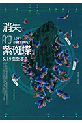 《消失的紫斑蝶》封面