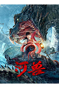 河兽封面