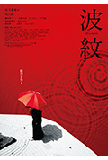《波纹》封面