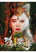 《聊斋新编之婴宁》封面
