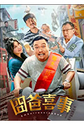 囧爸喜事封面