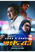 犯罪都市3封面