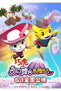 《巧虎奇幻舞台历险记》封面
