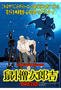 《鼠小僧次郎吉》封面