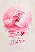 猎旗少年封面