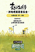 《麦田相约——种地吧感恩音乐会》封面