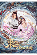 东游之八仙伏魔封面