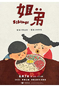 《姊弟》封面
