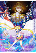 《美少女战士Cosmos 剧场版 前篇》封面