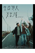 《生日那天要出殯》封面