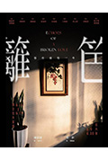 《籬笆那有葡萄一串》封面