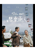 《限乘兩人》封面