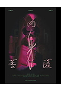 《肉身菩薩》封面