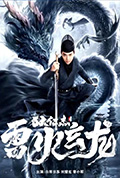 狄仁杰之雷火玄龙封面