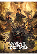 昆仑境封面