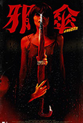 《邪傘》封面