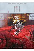 落花时节又逢君封面