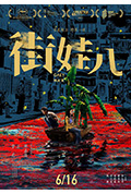 《街娃儿》封面