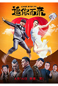 《追你而来》封面