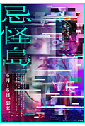 忌怪岛封面